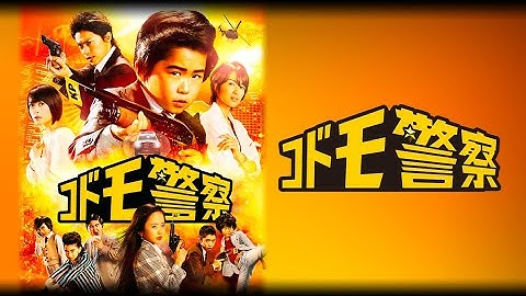 映画『コドモ警察』予告　出演：鈴木福／勝地涼