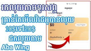 រកលុយតាមទូរសព្ទ មើលវិដេអូបានលុយ tnaot Khmer 10$ទៅ20$ ដក​លុយតាម ABA WING