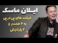 ایلان ماسک کیست تمام زوایای زندگی نابغه جهانی ایلان ماسک کیست تمام زوایای زندگی نابغه جهانی