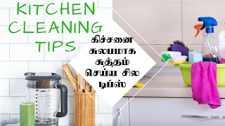 KITCHEN CLEANING TIPS IN TAMIL/Easy Kitchen Cleaning In Tamil/கிச்சனை சுத்தமாக வைத்துக்கொள்ள டிப்ஸ்