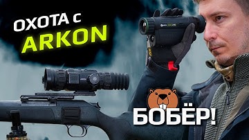 Охота на бобра с ARKON. Бобёр 28 кг!