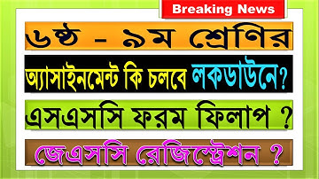 লকডাউনে ৬ষ্ঠ ৯ম শ্রেণির অ্যাসাইনমেন্ট কার্যক্রম স্থগিত || Assignment 2021 Suspended in Lockdown