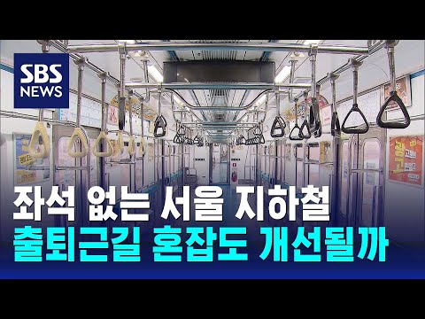 &#39;혼잡도 개선&#39; 좌석 뗀 지하철…오늘부터 시범운행 / SBS