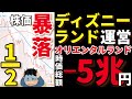 【なぜ】“過去最高業績”なのに…オリエンタルランドが大失速?