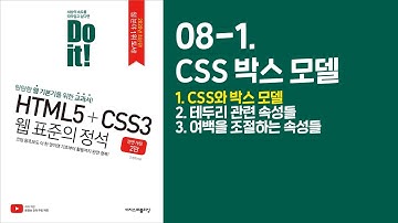 《Do it! HTML5+CSS3 웹 표준의 정석》 - 전면 개정 2판 | 8-1. CSS 박스 모델