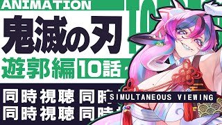 「鬼滅の刃」遊郭編 同時視聴