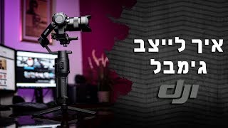 איך לייצב גימבל DJI RONON SC או כל גימבל אחר screenshot 5