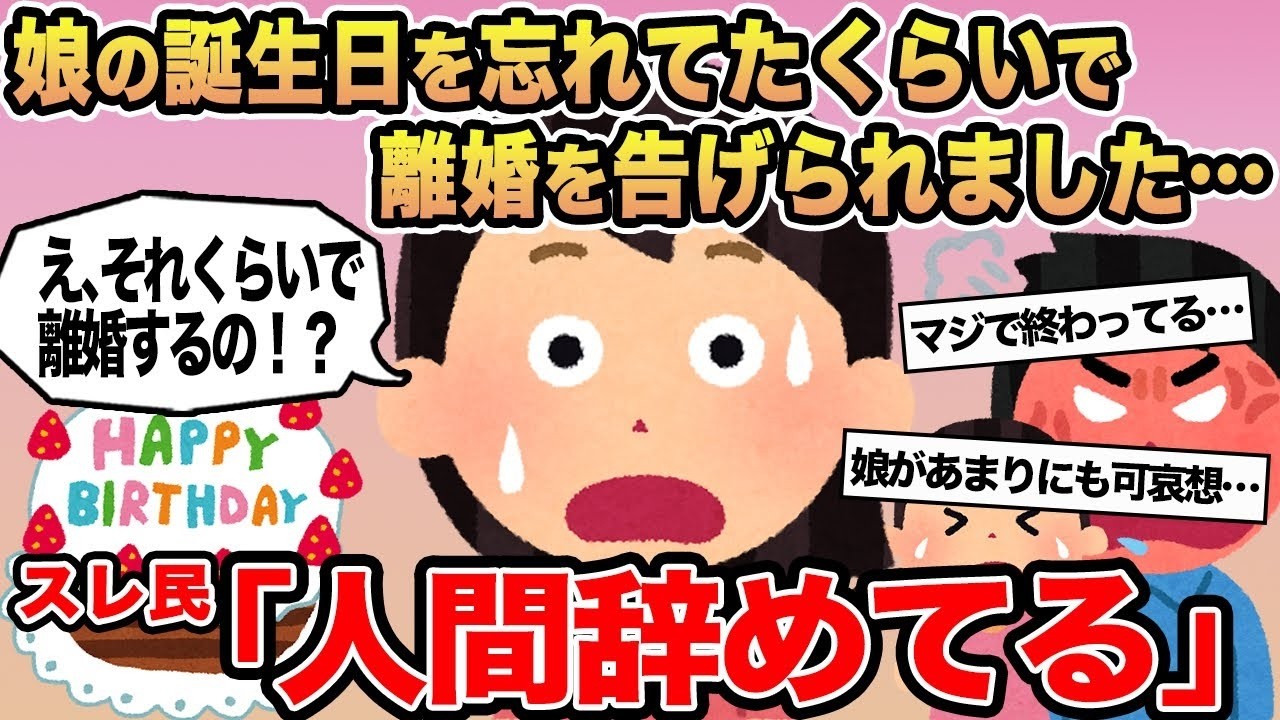 【報告者キチ】娘の誕生日を忘れてたくらいで離婚を告げられました   →スレ民「人間辞めてる」