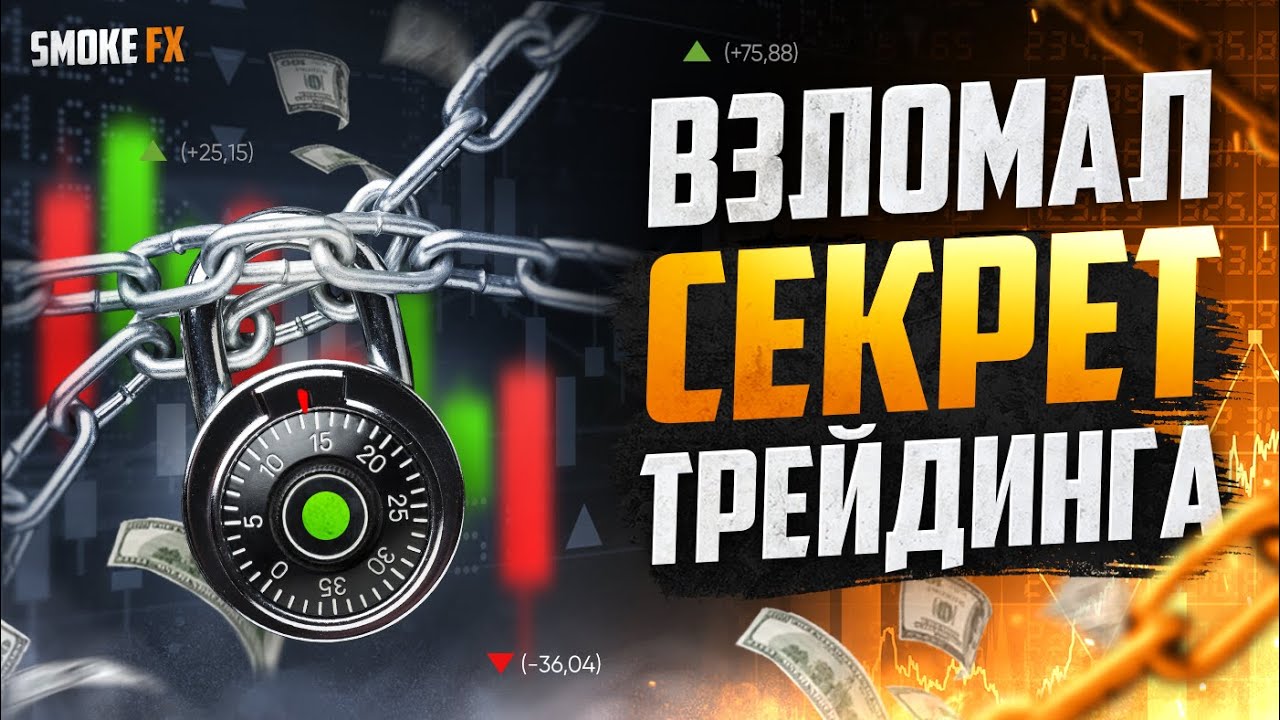 Самая ЛУЧШАЯ СТРАТЕГИЯ в трейдинге! Обучение трейдингу ! Трейдинг ...