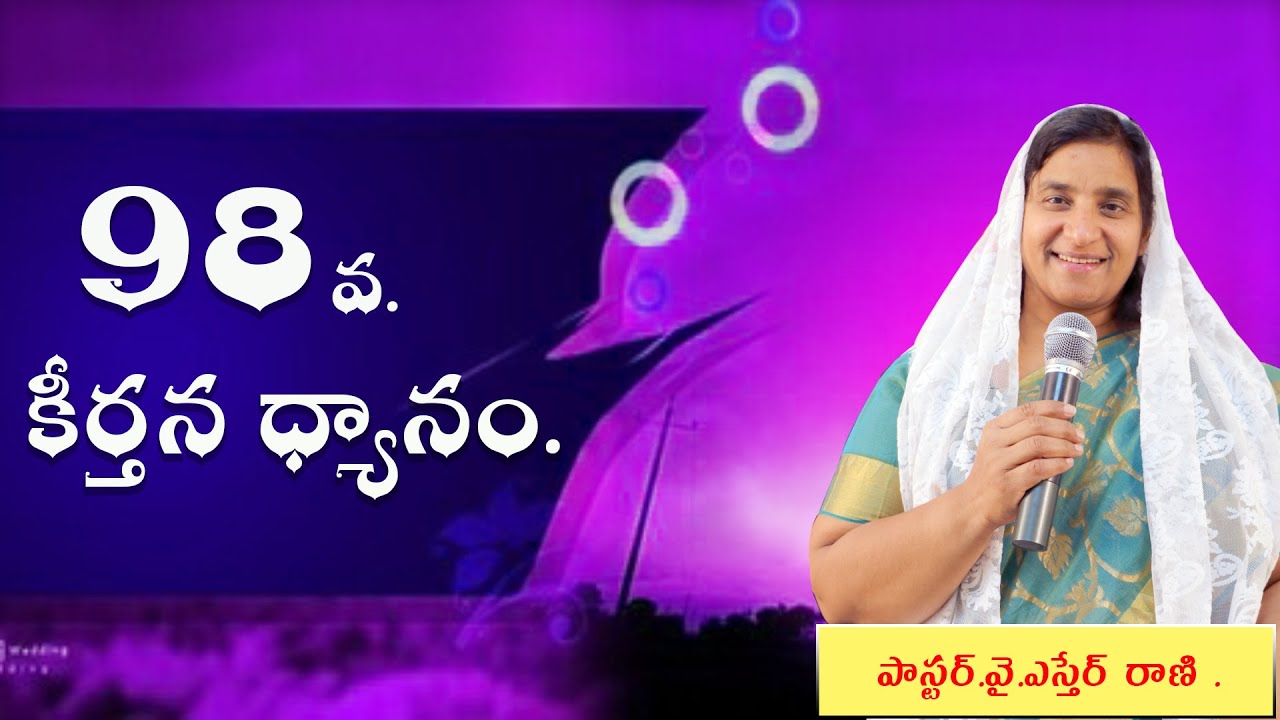 98 వ కీర్తన ధ్యానం { Psalms 98 }Message By Pastor Y.Esther Rani  telugu church abudhabi, dubai, utgc