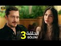 المسلسل التركي مدبلج حلم اشرف الحلقة 3 Arabic Dubbed جودة عالية مسلسلات تركية 