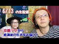 6/13 京都から生配信!