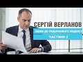 Верланов – про підписані Зеленським зміни до Податкового кодексу (законопроект 1210). Частина 2