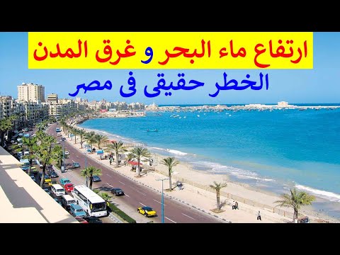 التغيرات المناخية و غرق دلتا النيل فى مصر خطر حقيقى