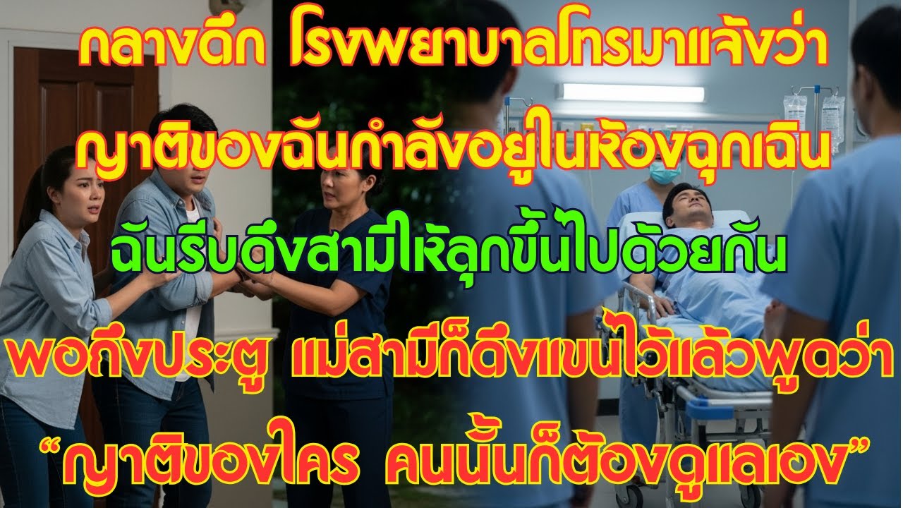 กลางดึก โรงพยาบาลโทรมาแจ้งว่าญาติของฉันอาการสาหัส แม่สามีพูดว่า 