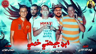 مهرجان  ابن جيهتى خصمى   حمو بيكا    مودى امين   على قدورة     فيجو الدخلاوى      - اسمعها