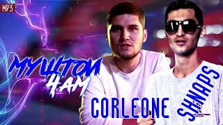 CORLEONE ft SHNAPS/ Муштои чам