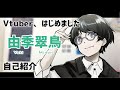 【Vtuber】はじめまして、由季翠鳥ですまる【自己紹介】