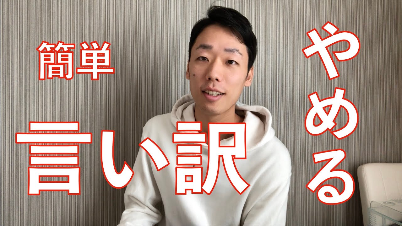 言い訳をやめる方法はこれしかない 簡単です こころちゃんねる