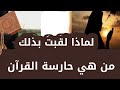 من هي حارسة القرآن ولماذا لقبت بهذا الاسم من هي حارسة القرآن ولماذا لقبت بهذا الاسم