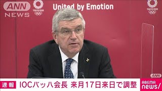 IOC・バッハ会長　来月17日の来日で調整(2021年4月17日)