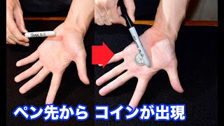 【超種明かし】ペン先からコインが現れる瞬間，まる見えです。