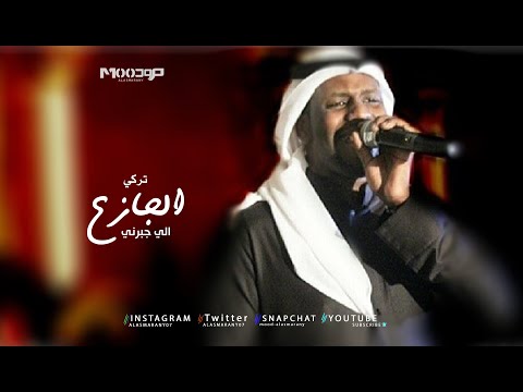 تركي الجازع الي جبرني