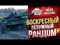 "ВОСКРЕСНЫЙ РАНДОМ...ЧУДИТ" 05.01.20 / ЛИШЬ БЫ НЕ СГОРЕТЬ #Погнали