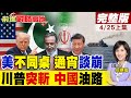 美伊緊張局勢升高