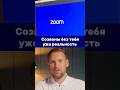 Созвоны без тебя уже реальность #ai #нейросети #zoom
