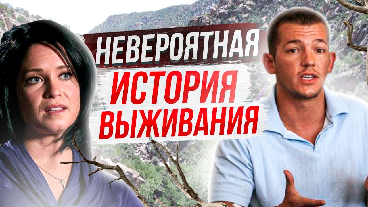Загадочные исчезновения людей в дикой природе: Брэндон Дэй и Джина