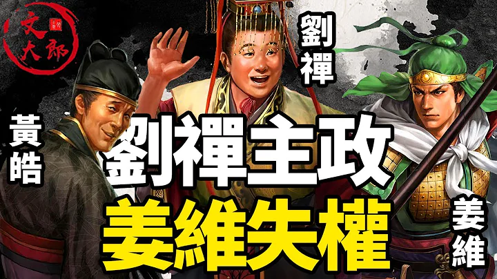 劉禪步入迷途，姜維進退失據！為什麼姜維無法控制住劉禪？丨地圖推演三國160丨文大郎 - 天天要聞
