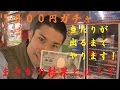 １０００円ガチャ当たるまでやってみよう！まさかの結果・・・【ｻﾗﾄｰｸ#76】