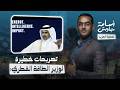 قطر حذرت أمريكا من خطورة حرب إيران وترامب لم يستمع تصريحات خطيرة لوزير الطاقة القطري مع رويترز