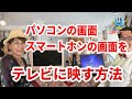 【パソコン】や【スマートホン】の画面をテレビに映す方法