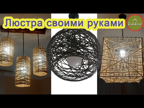 Плафоны для люстры своими руками из ниток