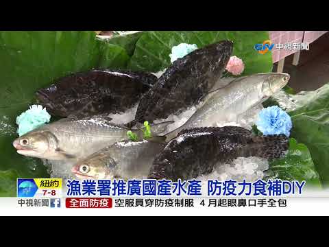 漁業署推廣國產水產 防疫力食補DIY│中視新聞 20200329