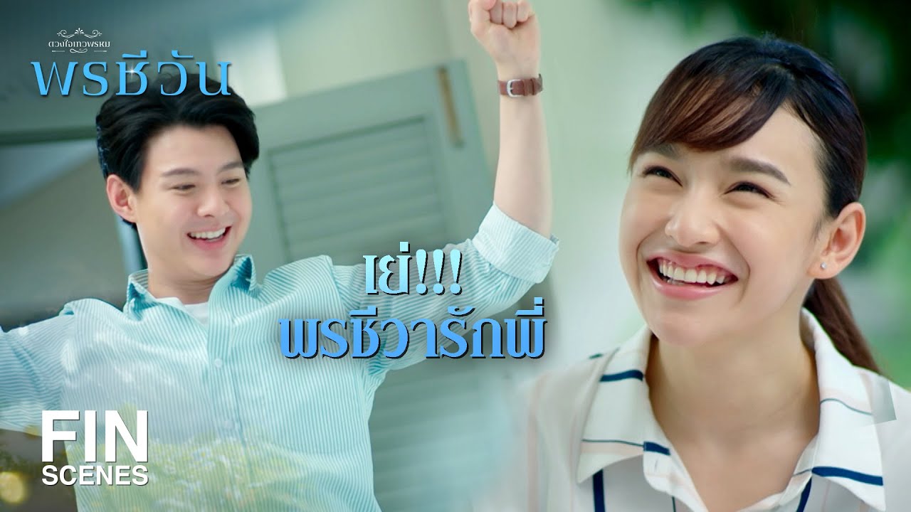 FIN | ขอบคุณที่รักชีวานะคะ | พรชีวัน EP.15 | Ch3Thailand