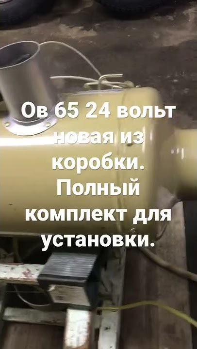 Ов 65 24 вольт новая, полный комплект для установки. - YouTube