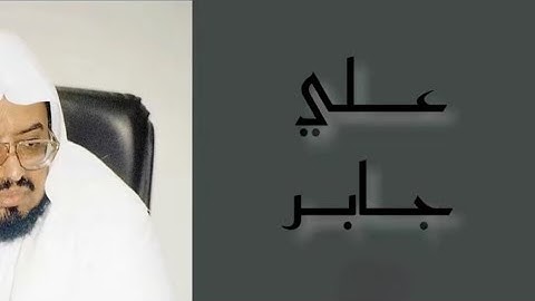 الشيخ علي جابر - سورة الماعون