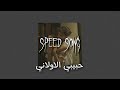 رامي صبري حبيبي الاولاني مسرعه Speed Up 