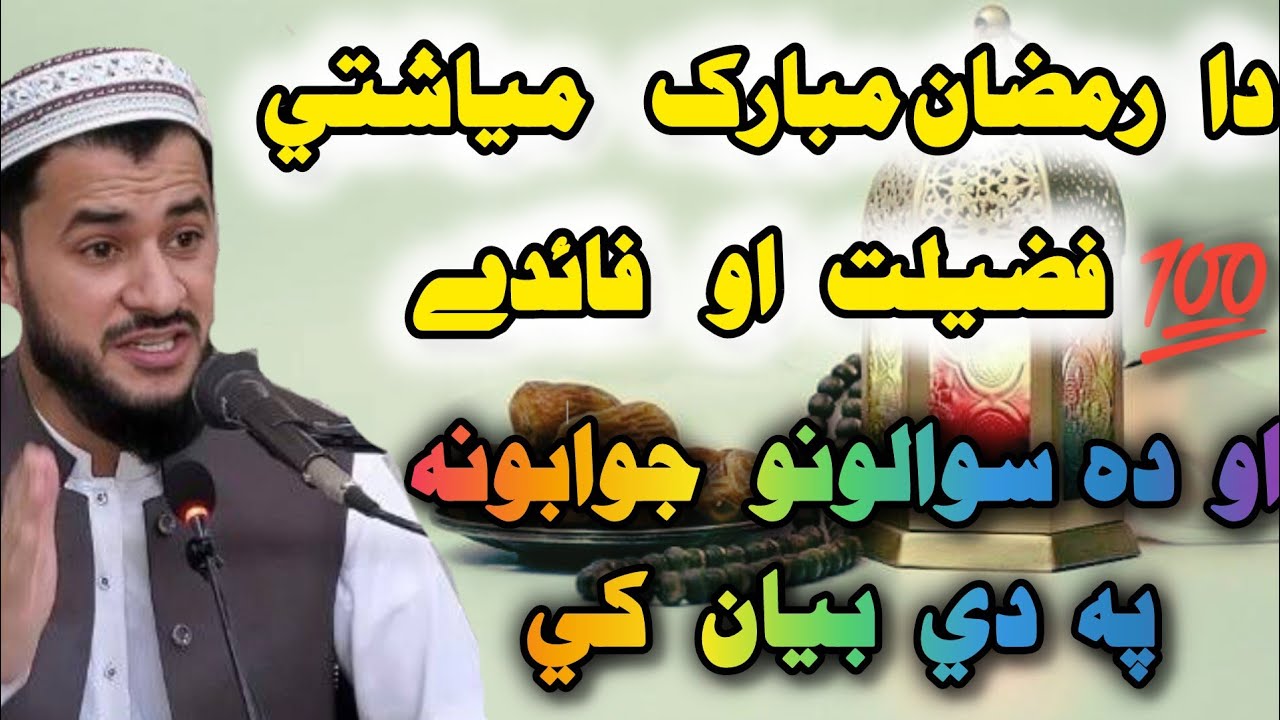 Da Ramzan Meyashti Paydi aw Fazilat | Da Roje Ahmiyat aw Sawal Jawab |Sheikh Abu Hassan Eshaq Swati 