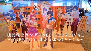 【4K HDR】Mobile Suit Gundam SEED FESTIVAL ~FREEDOM Toward a New Future [Pacifico Yokohama]