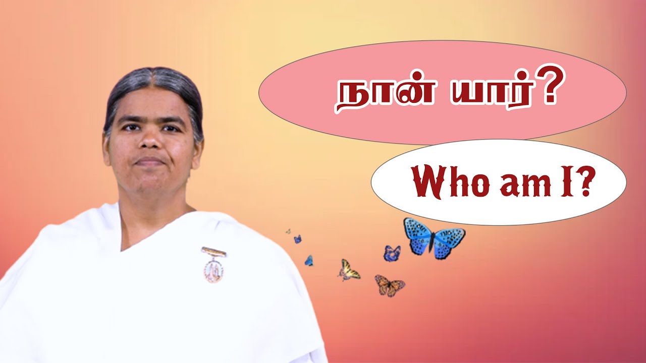 நான் யார்? | Who am I? | B.K.Jayalakshmi