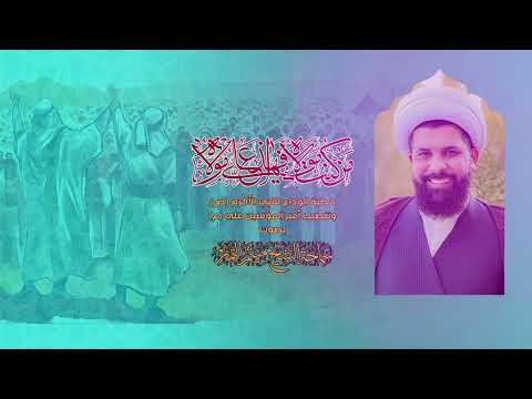 خطبة الوداع للنبي الاكرم ص وتنصيب امير المؤمنين علي ع الشيخ ميثم التمار