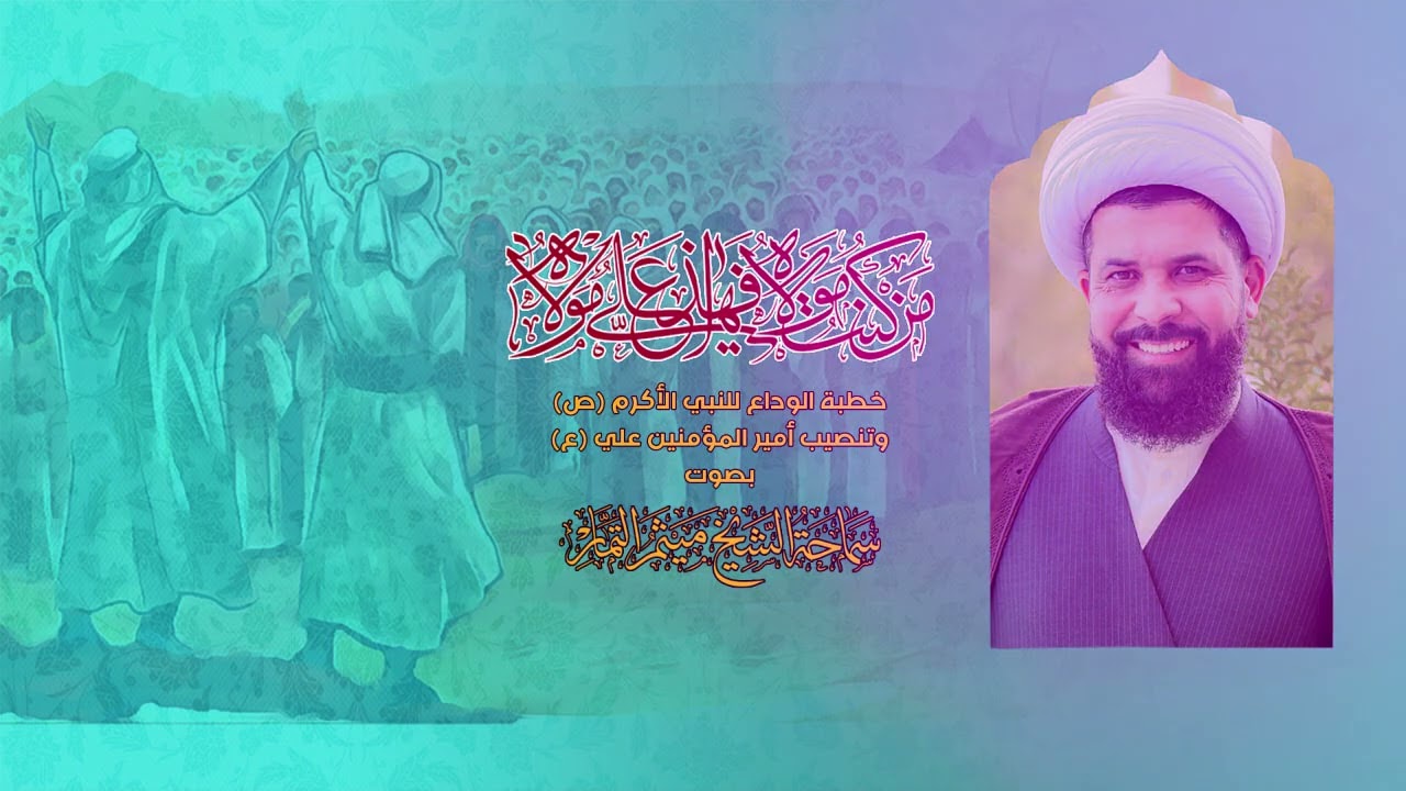 خطبة الوداع للنبي الاكرم (ص) وتنصيب امير المؤمنين علي (ع) - الشيخ ميثم التمار