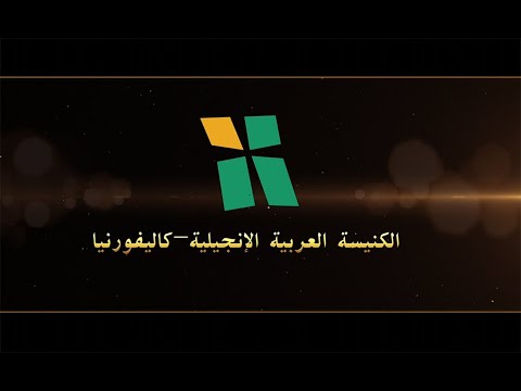 Arab Evangelical Church - Whittier, California - June 7, 2020 | الكنيسة الإنجيلية العربية - ويتيير - كاليفورنيا - 7 يونيو