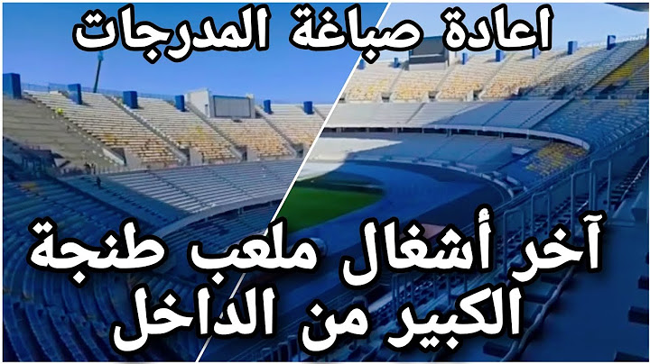 أشغال ملعب طنجة الكبير ابن بطوطة من الداخل صباغة المدرجات grand stade de tanger #ملعب_طنجة