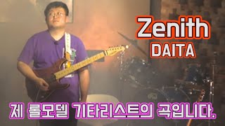 제가 가장 좋아하는 기타리스트 곡을 연주했습니다.│DAITA-Zenith 기타연주│Guitar Cover