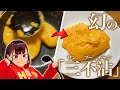 【絶対流行る】卵を叩きまくる料理！幻の「三不沾（サンプーチャン）」を作りたい！【宮廷料理】